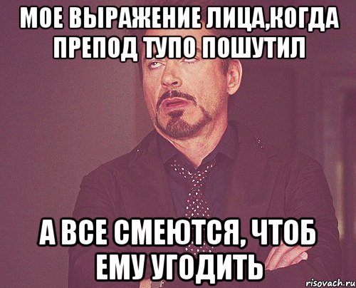 Мое выражение лица,когда препод тупо пошутил а все смеются, чтоб ему угодить, Мем твое выражение лица