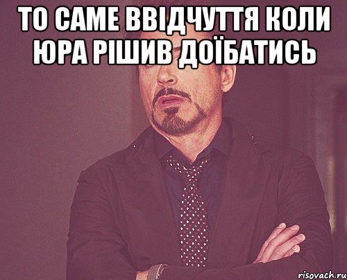 То саме ввідчуття коли юра рішив доїбатись , Мем твое выражение лица