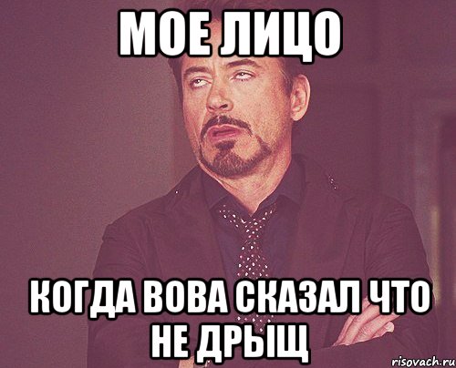 МОЕ ЛИЦО когда вова сказал что не дрыщ, Мем твое выражение лица