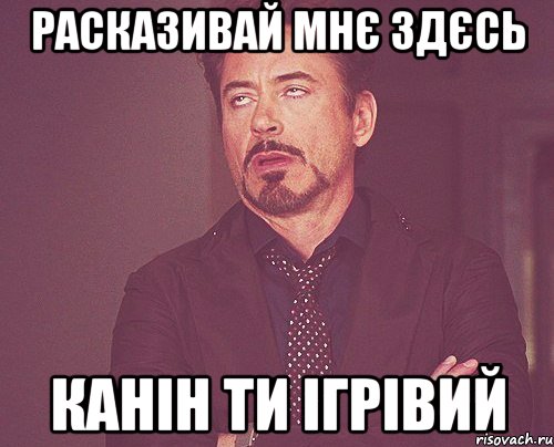 расказивай мнє здєсь канін ти ігрівий, Мем твое выражение лица