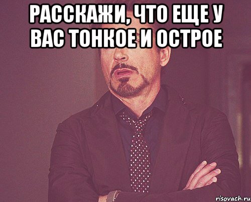 Расскажи, что еще у вас тонкое и острое , Мем твое выражение лица