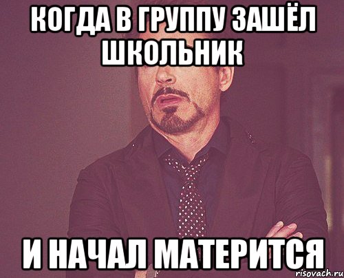 когда в группу зашёл школьник и начал матерится, Мем твое выражение лица