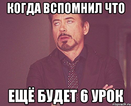 когда вспомнил что ещё будет 6 урок, Мем твое выражение лица