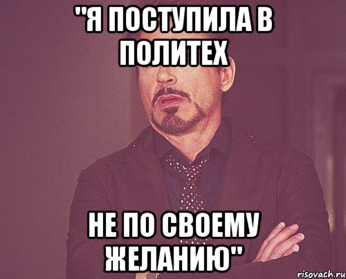 "я поступила в политех не по своему желанию", Мем твое выражение лица