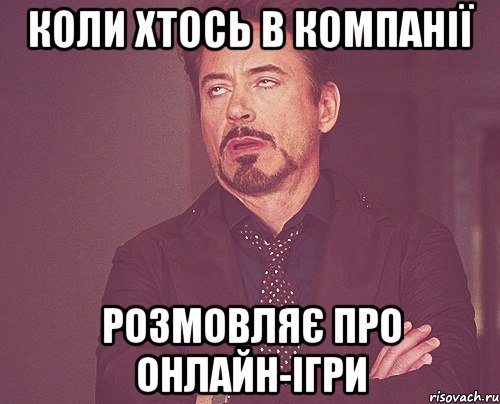 коли хтось в компанії розмовляє про онлайн-ігри, Мем твое выражение лица