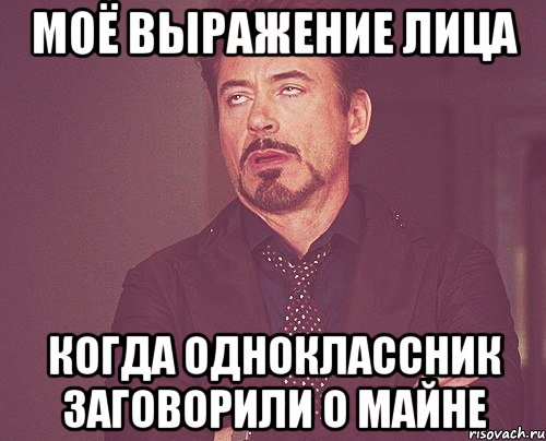 Моё выражение лица Когда одноклассник заговорили о майне, Мем твое выражение лица