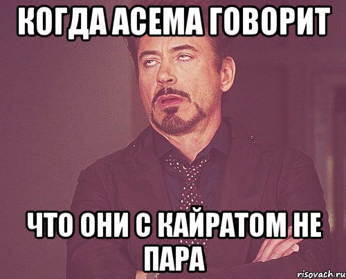 КОГДА АСЕМА ГОВОРИТ ЧТО ОНИ С КАЙРАТОМ НЕ ПАРА, Мем твое выражение лица