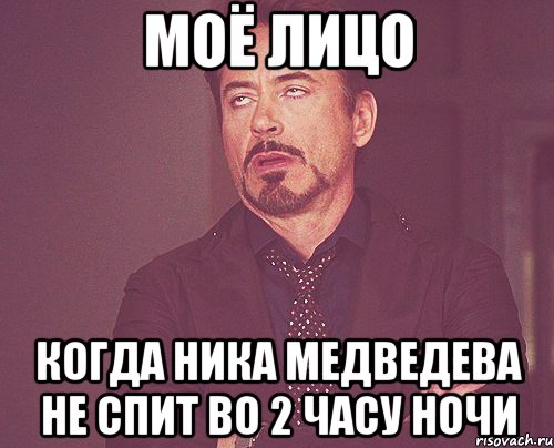 моё лицо когда Ника Медведева не спит во 2 часу ночи, Мем твое выражение лица