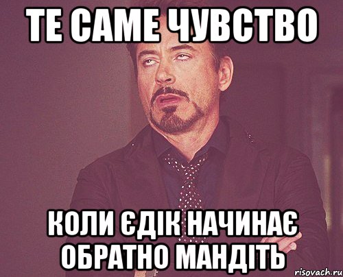 Те саме чувство коли Єдік начинає обратно мандіть, Мем твое выражение лица