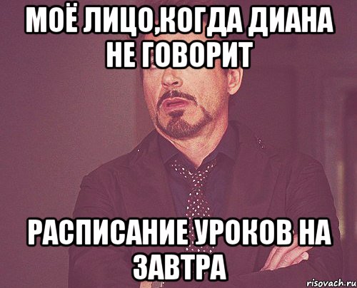 Моё лицо,когда Диана не говорит расписание уроков на завтра, Мем твое выражение лица