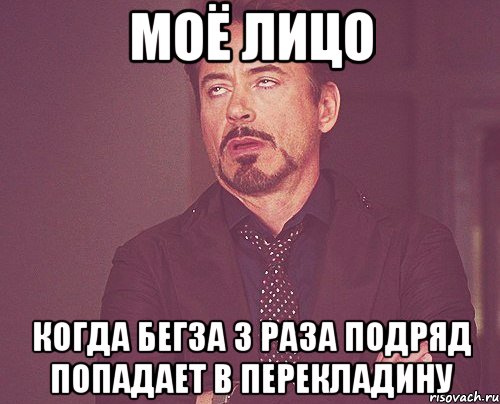 МОЁ ЛИЦО КОГДА БЕГЗА 3 РАЗА ПОДРЯД ПОПАДАЕТ В ПЕРЕКЛАДИНУ, Мем твое выражение лица