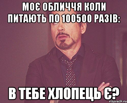 Моє обличчя коли питають по 100500 разів: в тебе хлопець є?, Мем твое выражение лица