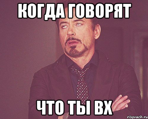 Когда говорят что ты вх, Мем твое выражение лица