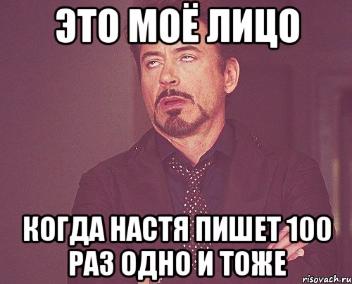 это моё лицо когда настя пишет 100 раз одно и тоже, Мем твое выражение лица