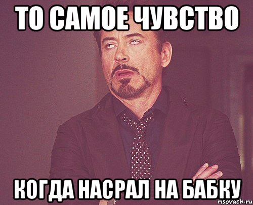 то самое чувство когда насрал на бабку, Мем твое выражение лица