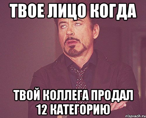 Твое лицо когда Твой коллега продал 12 категорию, Мем твое выражение лица