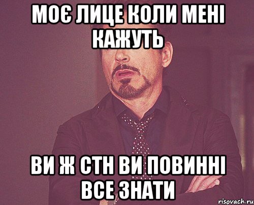 моє лице коли мені кажуть ви ж стн ви повинні все знати, Мем твое выражение лица