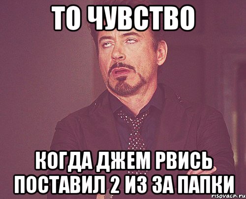 То чувство Когда джем рвись поставил 2 из за папки, Мем твое выражение лица