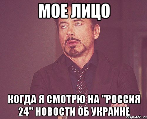 Мое лицо Когда я смотрю на "Россия 24" новости об Украине, Мем твое выражение лица