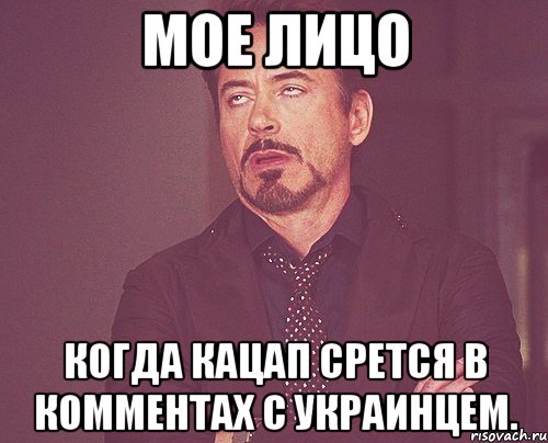 Мое лицо Когда кацап срется в комментах с украинцем., Мем твое выражение лица