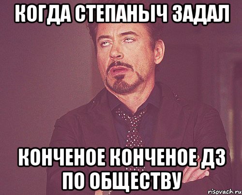 Когда Степаныч задал Конченое конченое дз по обществу, Мем твое выражение лица