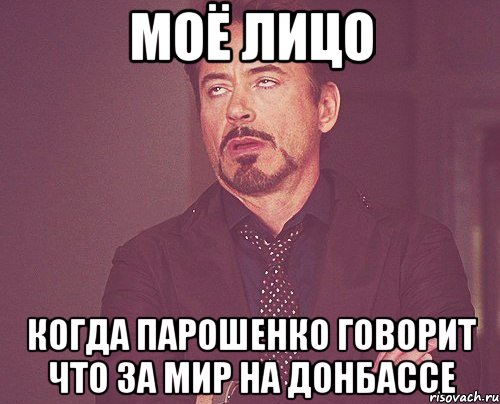 Моё лицо Когда Парошенко говорит что за мир на Донбассе, Мем твое выражение лица