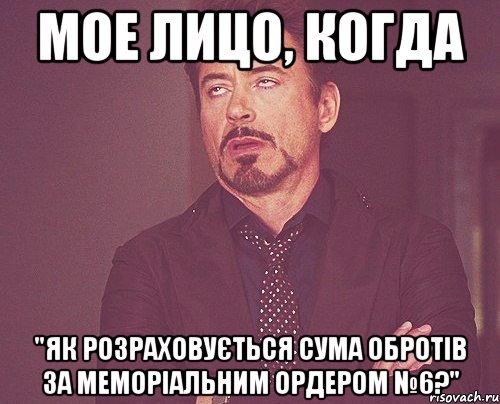 мое лицо, когда "як розраховується сума обротів за меморіальним ордером №6?", Мем твое выражение лица