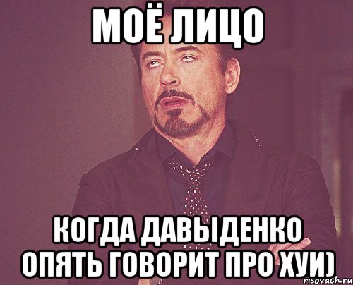 моё лицо когда давыденко опять говорит про хуи), Мем твое выражение лица