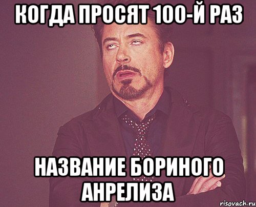 Когда просят 100-й раз название Бориного анрелиза, Мем твое выражение лица