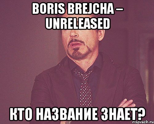 Boris Brejcha – Unreleased кто название знает?, Мем твое выражение лица