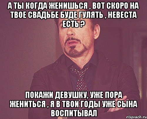 А ты когда женишься , вот скоро на твое свадьбе буде гулять , невеста есть ? покажи девушку, уже пора жениться , я в твои годы уже сына воспитывал, Мем твое выражение лица