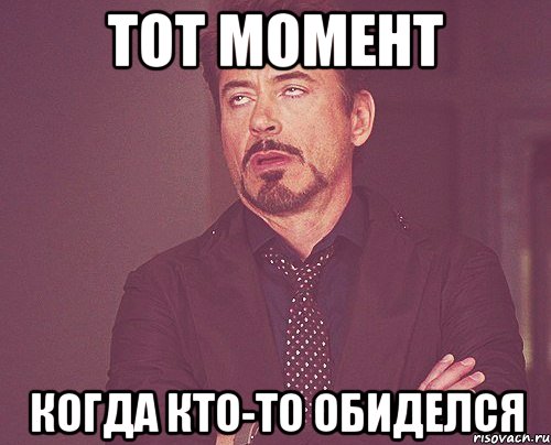 Тот момент Когда кто-то обиделся, Мем твое выражение лица