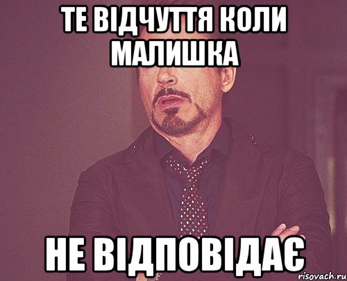 те відчуття коли малишка не відповідає, Мем твое выражение лица