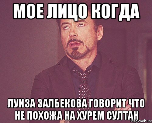 мое лицо когда Луиза Залбекова говорит что не похожа на Хурем султан, Мем твое выражение лица