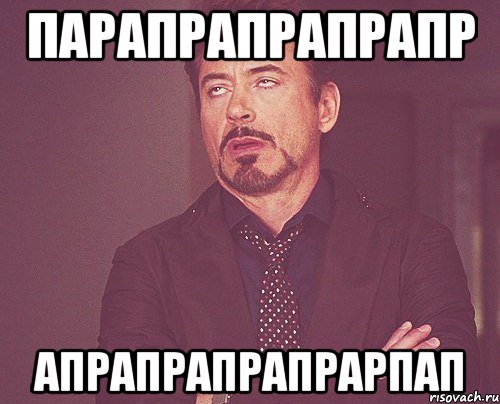 парапрапрапрапр апрапрапрапрарпап, Мем твое выражение лица