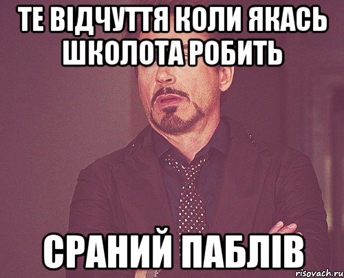 Те відчуття коли якась школота робить сраний паблів, Мем твое выражение лица