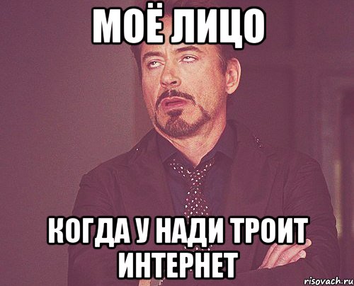 Моё лицо Когда у Нади троит интернет, Мем твое выражение лица