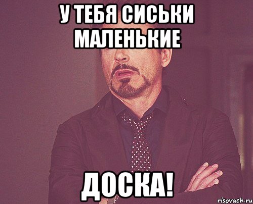 У тебя сиськи маленькие Доска!, Мем твое выражение лица