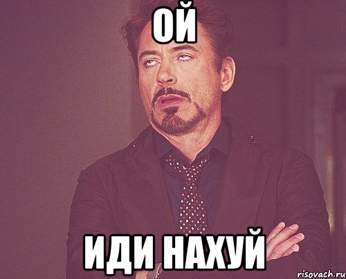 ой иди нахуй, Мем твое выражение лица