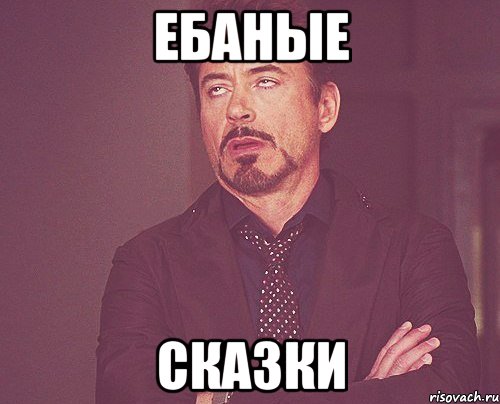 Ебаные сказки, Мем твое выражение лица