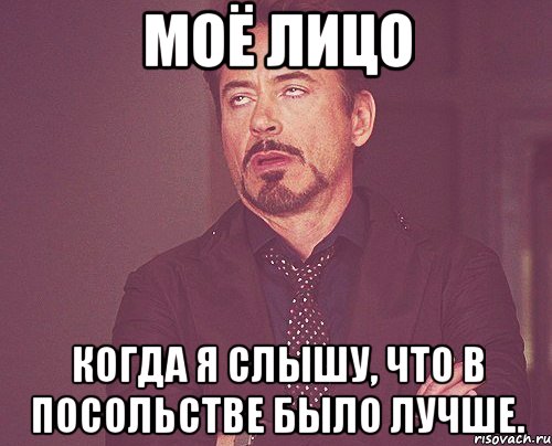 Моё лицо когда я слышу, что в Посольстве было лучше., Мем твое выражение лица