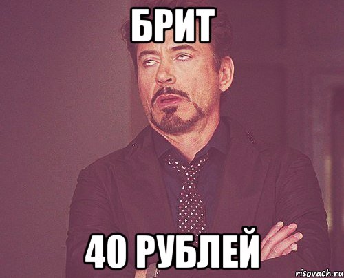 брит 40 рублей, Мем твое выражение лица
