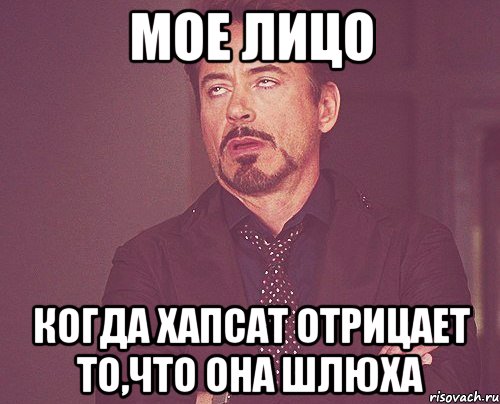 Мое лицо Когда Хапсат отрицает то,что она шлюха, Мем твое выражение лица
