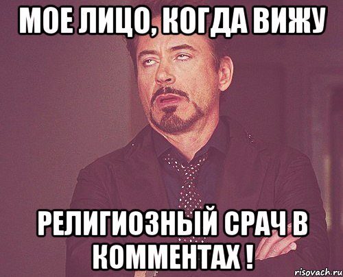 МОЕ ЛИЦО, КОГДА ВИЖУ РЕЛИГИОЗНЫЙ СРАЧ В КОММЕНТАХ !, Мем твое выражение лица