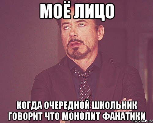 моё лицо когда очередной школьник говорит что монолит фанатики, Мем твое выражение лица