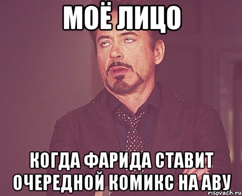 Моё лицо Когда Фарида ставит очередной комикс на аву, Мем твое выражение лица