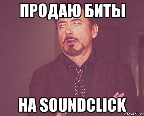 продаю биты на soundclick, Мем твое выражение лица