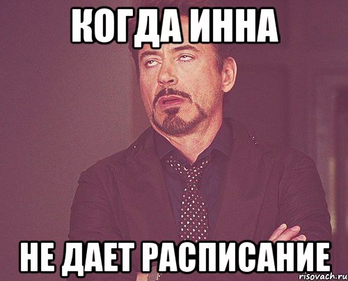 когда инна не дает расписание, Мем твое выражение лица