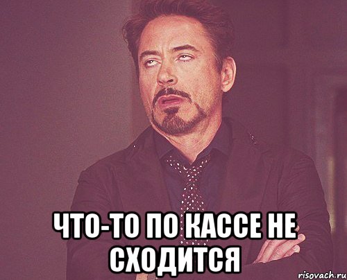  что-то по кассе не сходится, Мем твое выражение лица