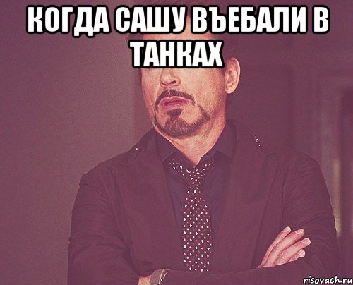 когда сашу въебали в танках , Мем твое выражение лица